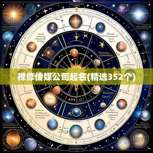 禅修传媒公司起名(精选352个)