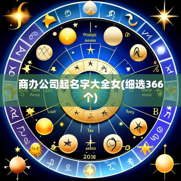 商办公司起名字大全女(细选366个)