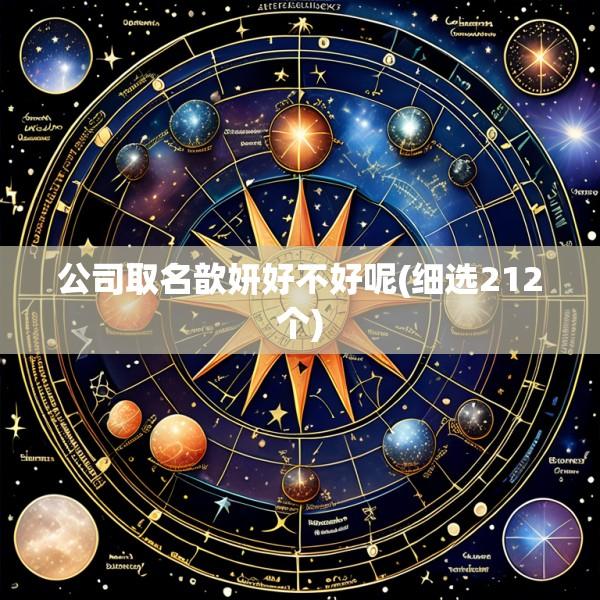公司取名歆妍好不好呢(细选212个)