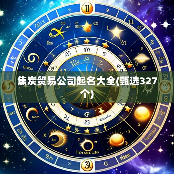 焦炭贸易公司起名大全(甄选327个)