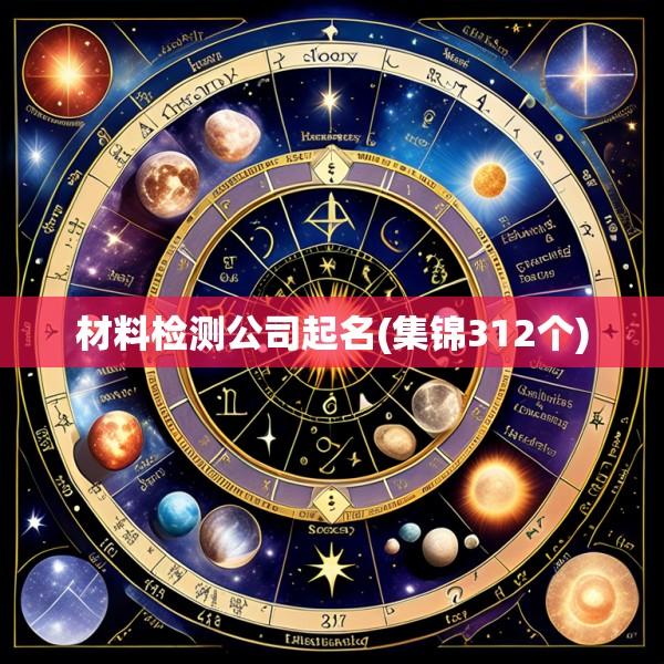 材料检测公司起名(集锦312个)