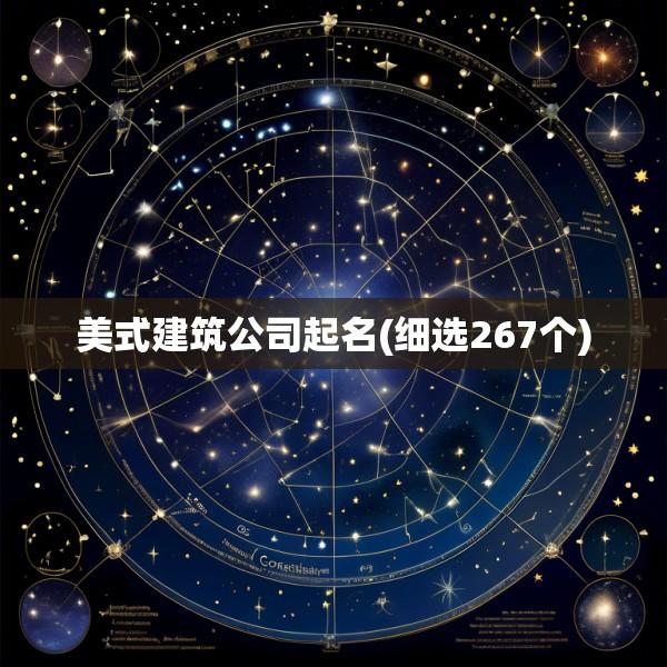 美式建筑公司起名(细选267个)