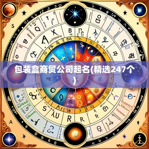 包装盒商贸公司起名(精选247个)
