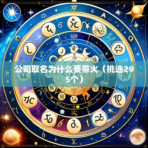公司取名为什么要带火（挑选295个）