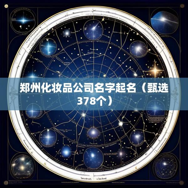 郑州化妆品公司名字起名（甄选378个）