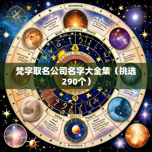 梵字取名公司名字大全集（挑选290个）