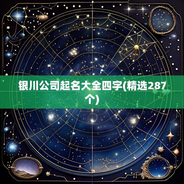 银川公司起名大全四字(精选287个)