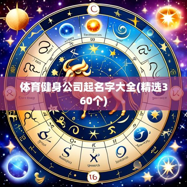 体育健身公司起名字大全(精选360个)