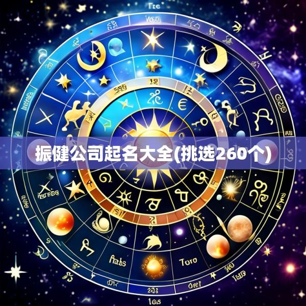 振健公司起名大全(挑选260个)