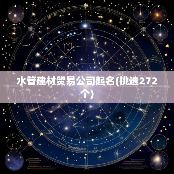 水管建材贸易公司起名(挑选272个)