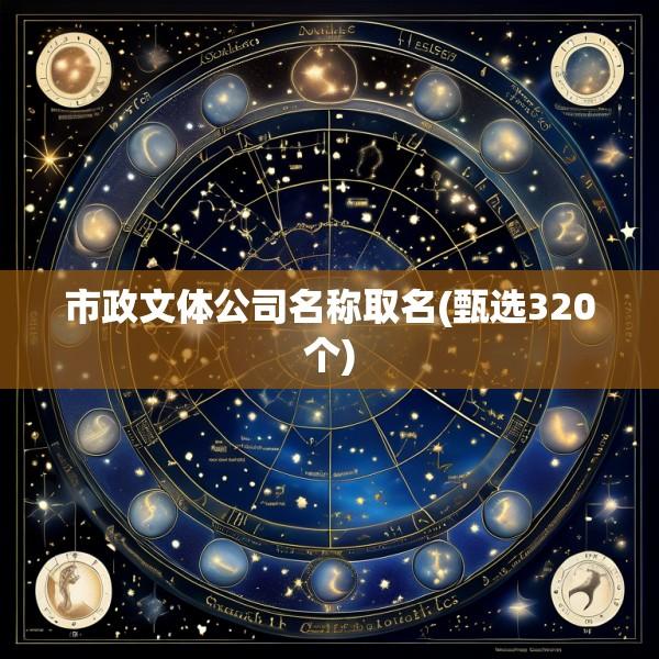 市政文体公司名称取名(甄选320个)