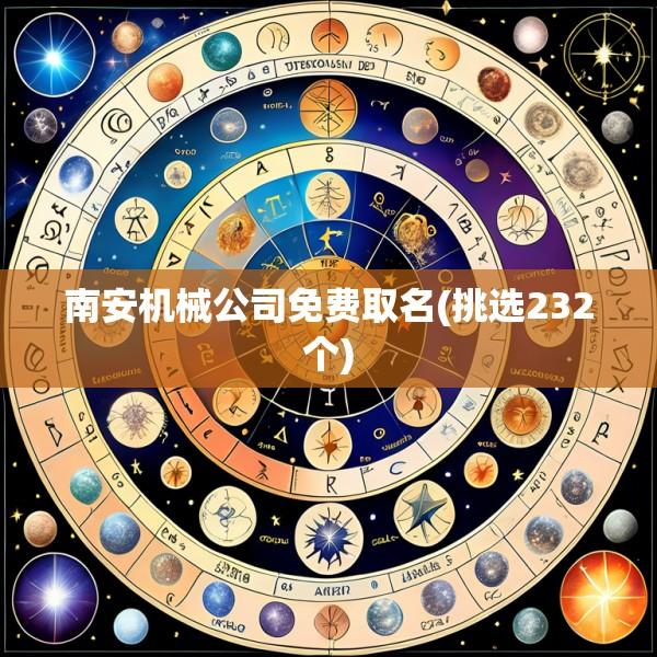 南安机械公司免费取名(挑选232个)