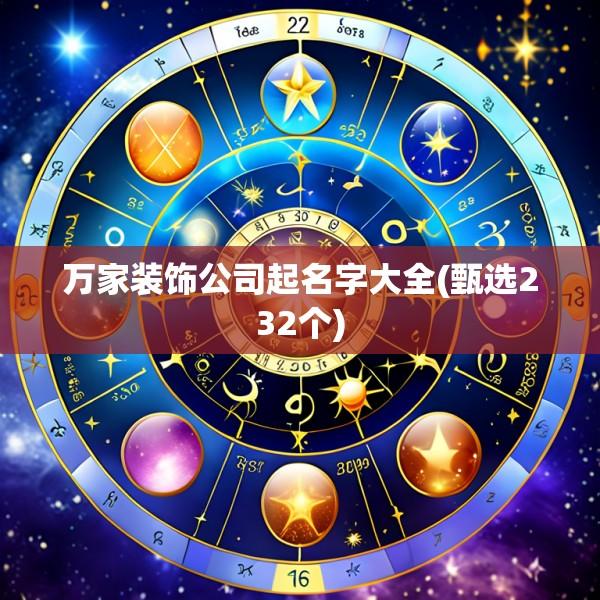 万家装饰公司起名字大全(甄选232个)