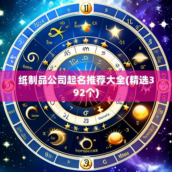 纸制品公司起名推荐大全(精选392个)