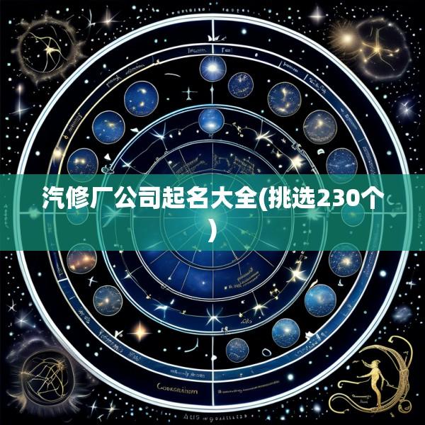 汽修厂公司起名大全(挑选230个)