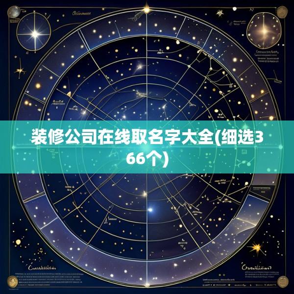 装修公司在线取名字大全(细选366个)