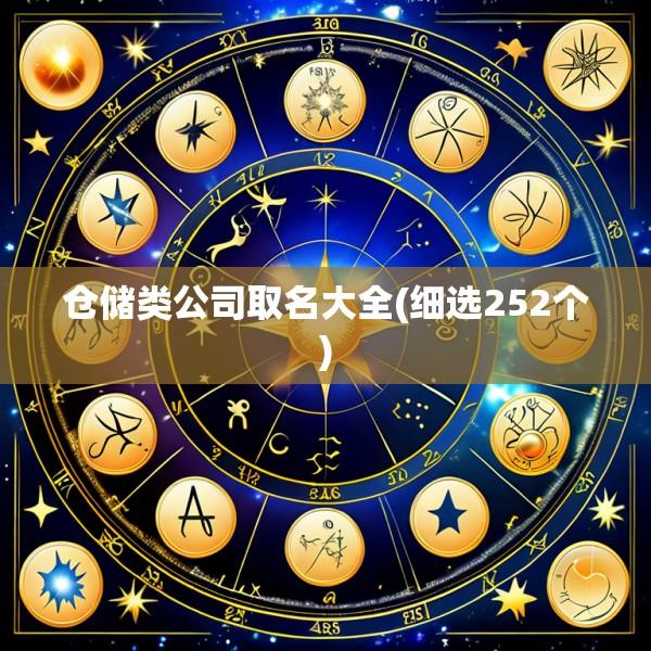 仓储类公司取名大全(细选252个)