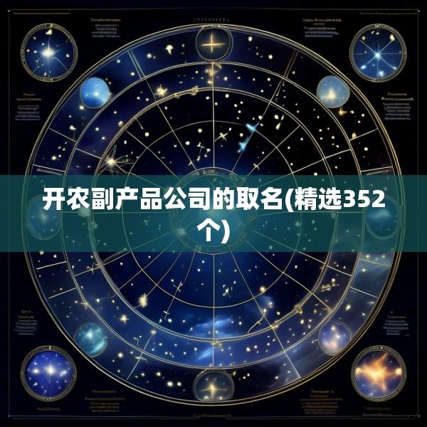 开农副产品公司的取名(精选352个)