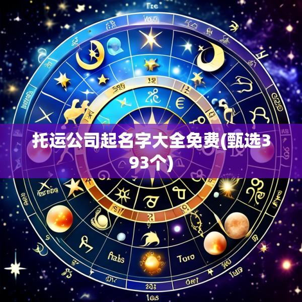 托运公司起名字大全免费(甄选393个)