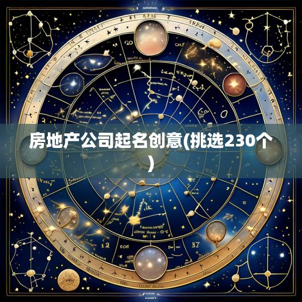 房地产公司起名创意(挑选230个)