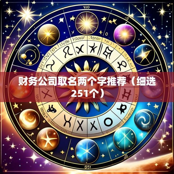 财务公司取名两个字推荐（细选251个）