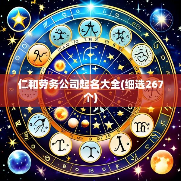 仁和劳务公司起名大全(细选267个)