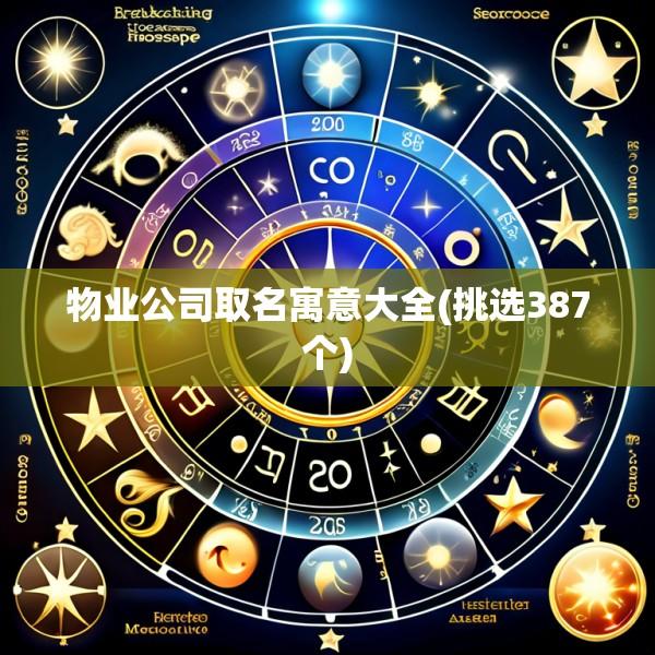 物业公司取名寓意大全(挑选387个)