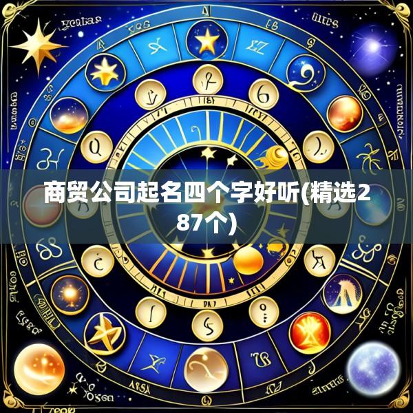 商贸公司起名四个字好听(精选287个)