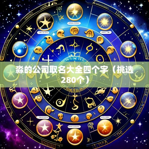 淼的公司取名大全四个字（挑选280个）