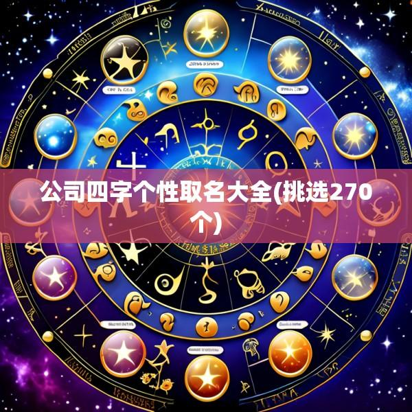 公司四字个性取名大全(挑选270个)