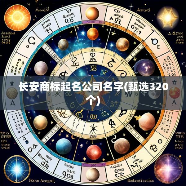 长安商标起名公司名字(甄选320个)