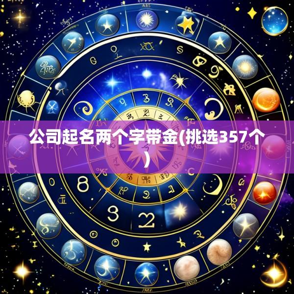 公司起名两个字带金(挑选357个)