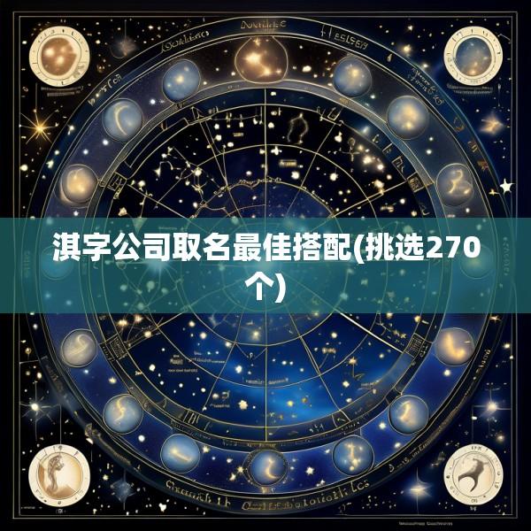 淇字公司取名最佳搭配(挑选270个)