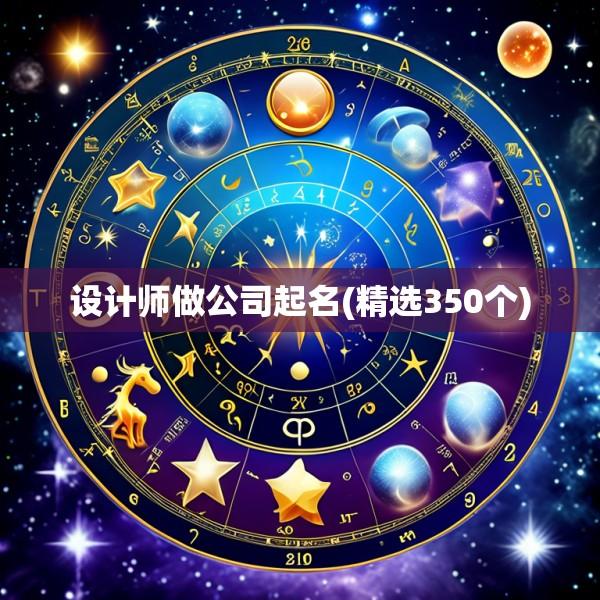 设计师做公司起名(精选350个)