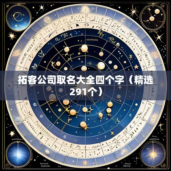 拓客公司取名大全四个字（精选291个）