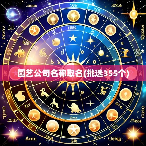 园艺公司名称取名(挑选355个)