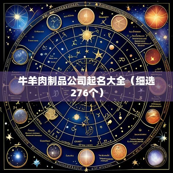 牛羊肉制品公司起名大全（细选276个）