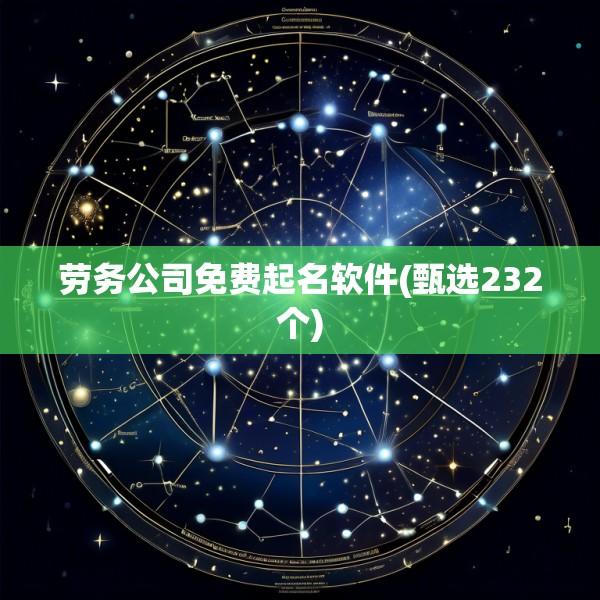 劳务公司免费起名软件(甄选232个)