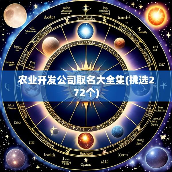 农业开发公司取名大全集(挑选272个)