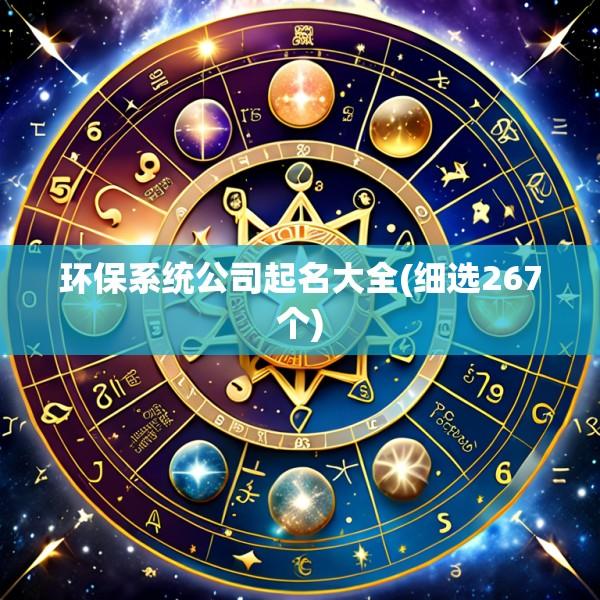 环保系统公司起名大全(细选267个)