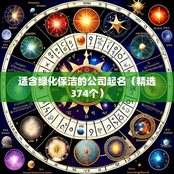 适含绿化保洁的公司起名（精选374个）