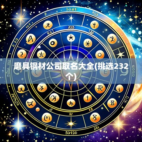 磨具钢材公司取名大全(挑选232个)