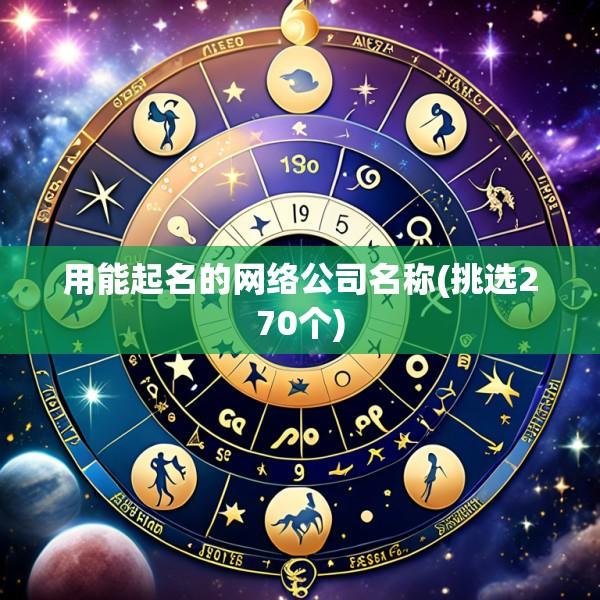 用能起名的网络公司名称(挑选270个)