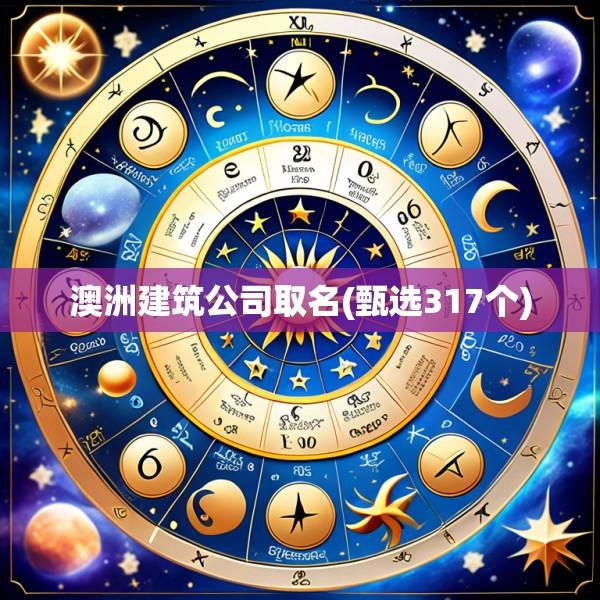 澳洲建筑公司取名(甄选317个)