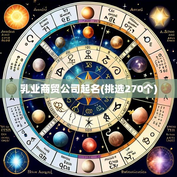 乳业商贸公司起名(挑选270个)