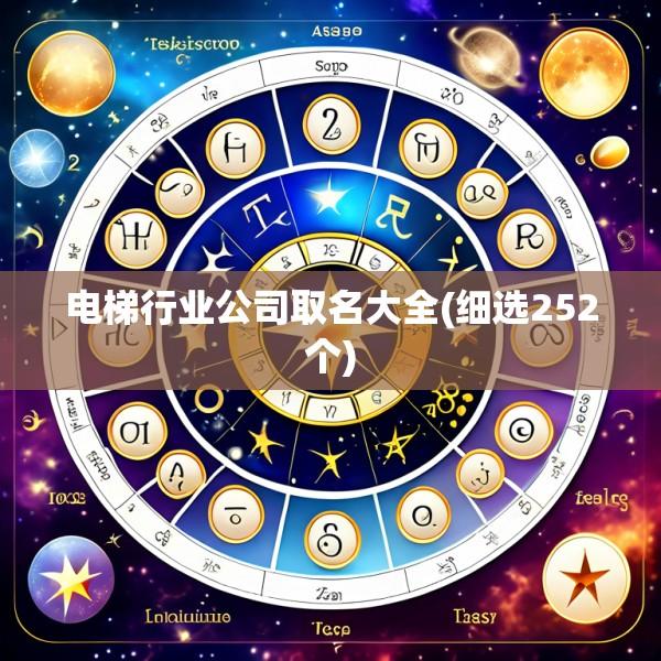 电梯行业公司取名大全(细选252个)