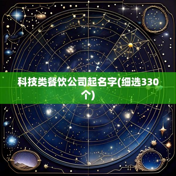 科技类餐饮公司起名字(细选330个)