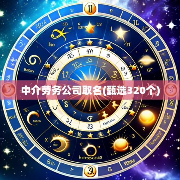中介劳务公司取名(甄选320个)