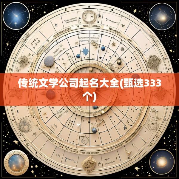 传统文学公司起名大全(甄选333个)