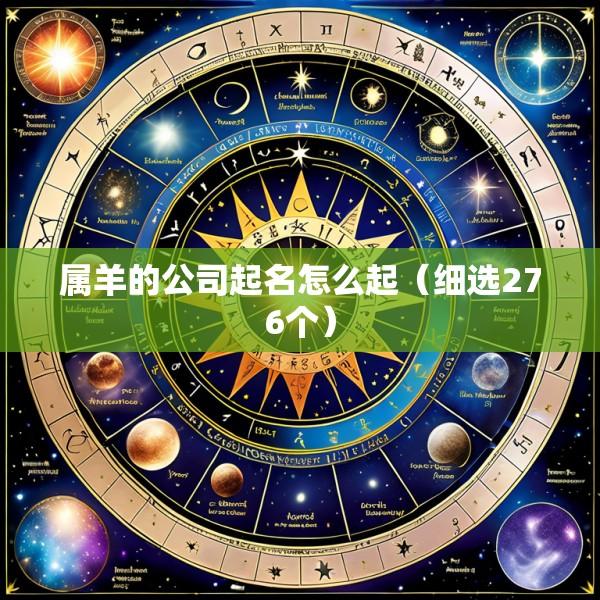 属羊的公司起名怎么起（细选276个）